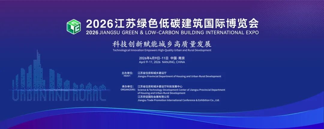 江苏绿色低碳建筑国际博览会